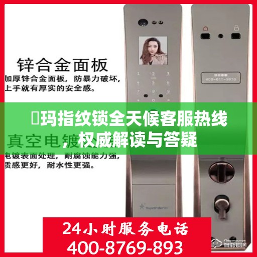 玥玛指纹锁全天候客服热线，权威解读与答疑