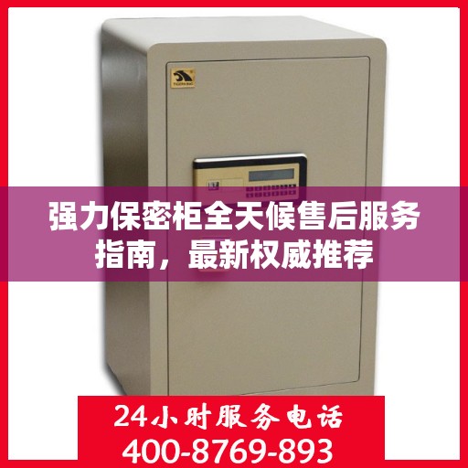 强力保密柜全天候售后服务指南，最新权威推荐