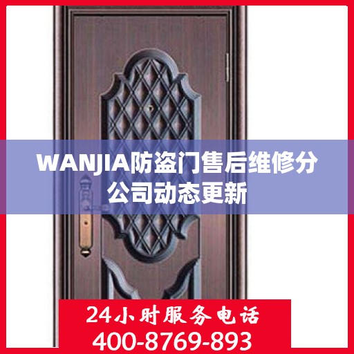 WANJIA防盗门售后维修分公司动态更新