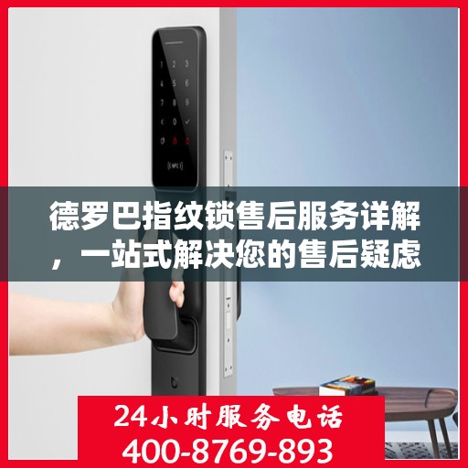 德罗巴指纹锁售后服务详解，一站式解决您的售后疑虑
