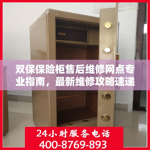 双保保险柜售后维修网点专业指南，最新维修攻略速递