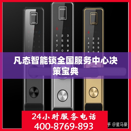 凡态智能锁全国服务中心决策宝典