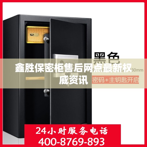 鑫胜保密柜售后网点最新权威资讯