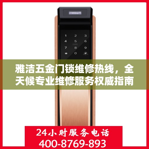 雅洁五金门锁维修热线，全天候专业维修服务权威指南