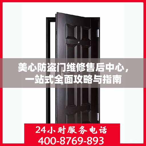 美心防盗门维修售后中心，一站式全面攻略与指南