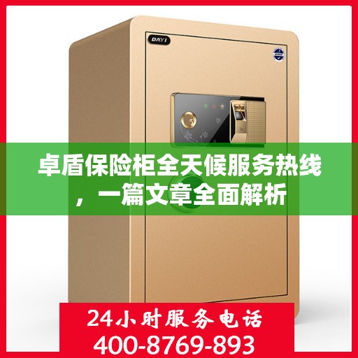 卓盾保险柜全天候服务热线，一篇文章全面解析