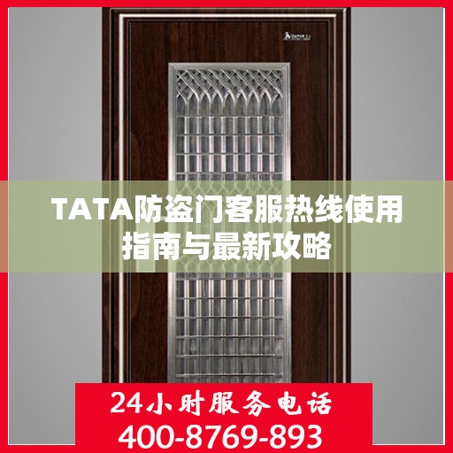 TATA防盗门客服热线使用指南与最新攻略