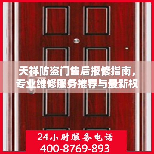 天祥防盗门售后报修指南，专业维修服务推荐与最新权威资讯