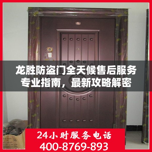 龙胜防盗门全天候售后服务专业指南，最新攻略解密