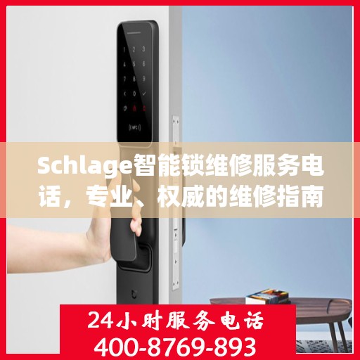 Schlage智能锁维修服务电话，专业、权威的维修指南