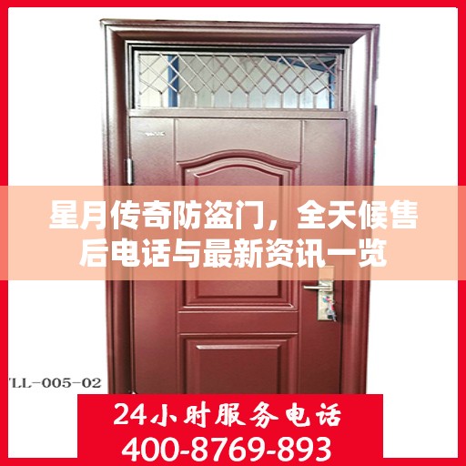 星月传奇防盗门，全天候售后电话与最新资讯一览