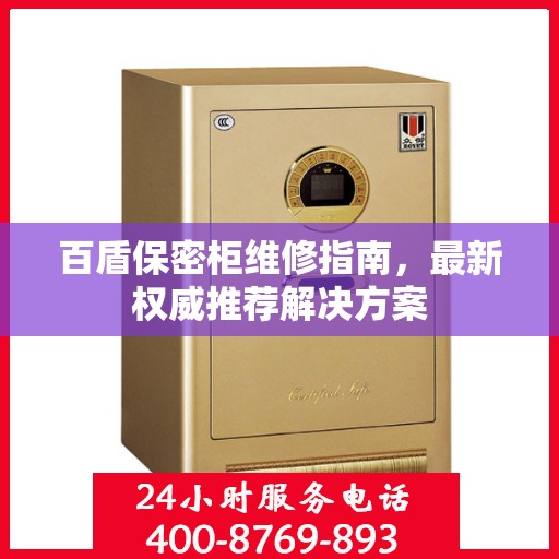 百盾保密柜维修指南，最新权威推荐解决方案