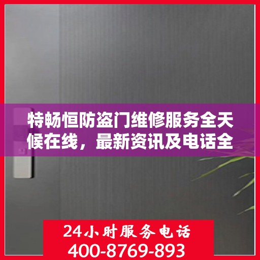 特畅恒防盗门维修服务全天候在线，最新资讯及电话全攻略