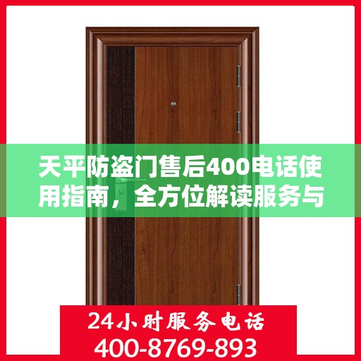 天平防盗门售后400电话使用指南，全方位解读服务与支持