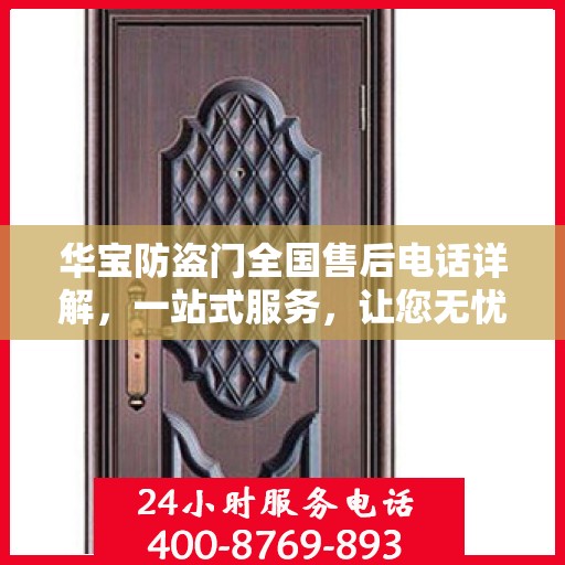 华宝防盗门全国售后电话详解，一站式服务，让您无忧购门！