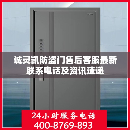诚灵凯防盗门售后客服最新联系电话及资讯速递