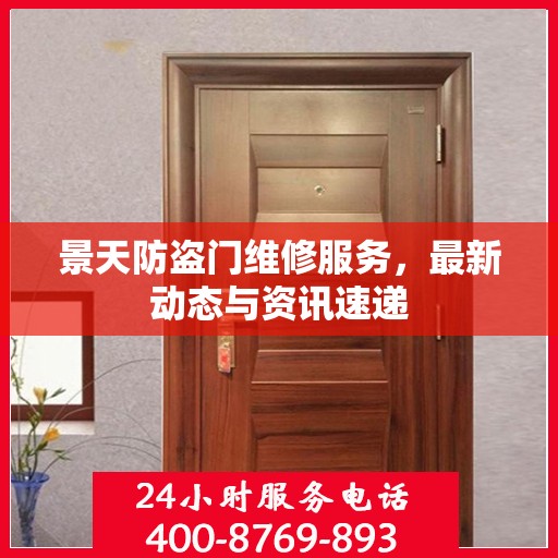 景天防盗门维修服务，最新动态与资讯速递