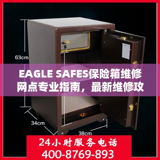 EAGLE SAFES保险箱维修网点专业指南，最新维修攻略速递