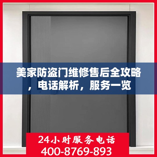 美家防盗门维修售后全攻略，电话解析，服务一览