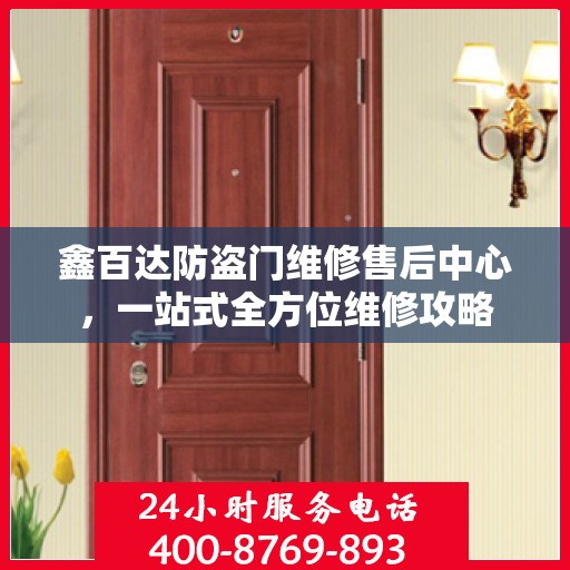 鑫百达防盗门维修售后中心，一站式全方位维修攻略
