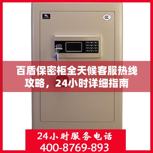 百盾保密柜全天候客服热线攻略，24小时详细指南