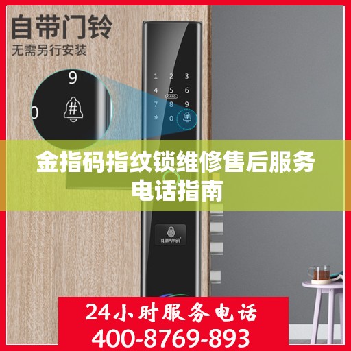 金指码指纹锁维修售后服务电话指南