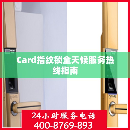 Card指纹锁全天候服务热线指南
