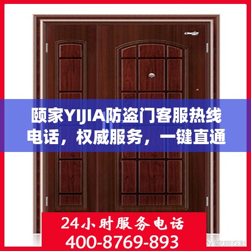 颐家YIJIA防盗门客服热线电话，权威服务，一键直通