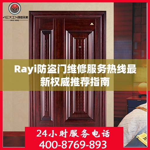 Rayi防盗门维修服务热线最新权威推荐指南