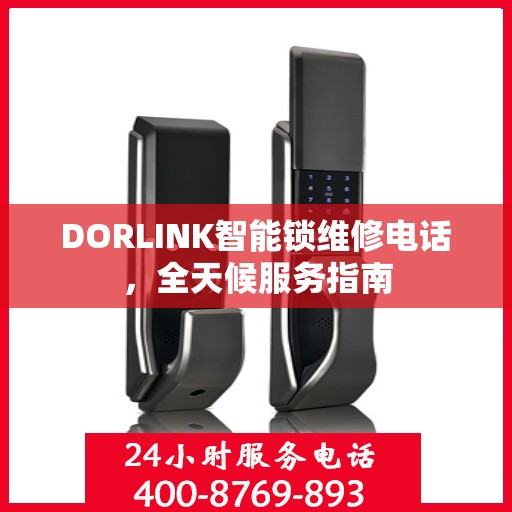 DORLINK智能锁维修电话，全天候服务指南
