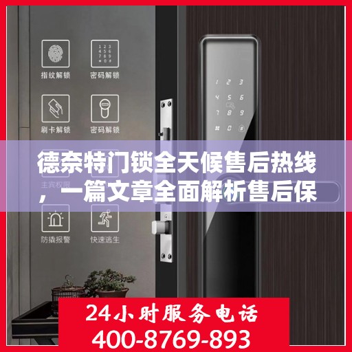 德奈特门锁全天候售后热线，一篇文章全面解析售后保障服务