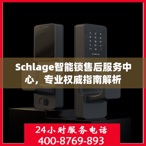 Schlage智能锁售后服务中心，专业权威指南解析