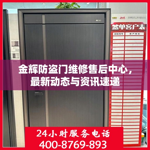 金辉防盗门维修售后中心，最新动态与资讯速递