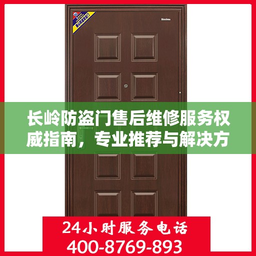 长岭防盗门售后维修服务权威指南，专业推荐与解决方案