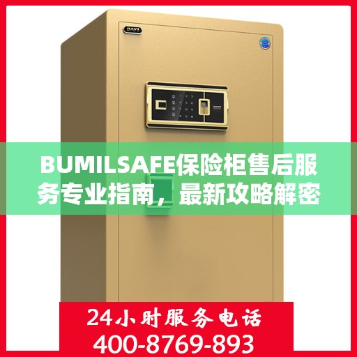 BUMILSAFE保险柜售后服务专业指南，最新攻略解密