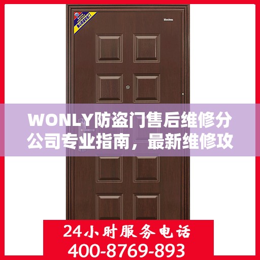 WONLY防盗门售后维修分公司专业指南，最新维修攻略与指南