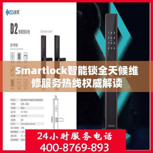 Smartlock智能锁全天候维修服务热线权威解读