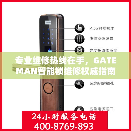 专业维修热线在手，GATEMAN智能锁维修权威指南