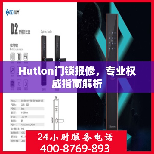 Hutlon门锁报修，专业权威指南解析