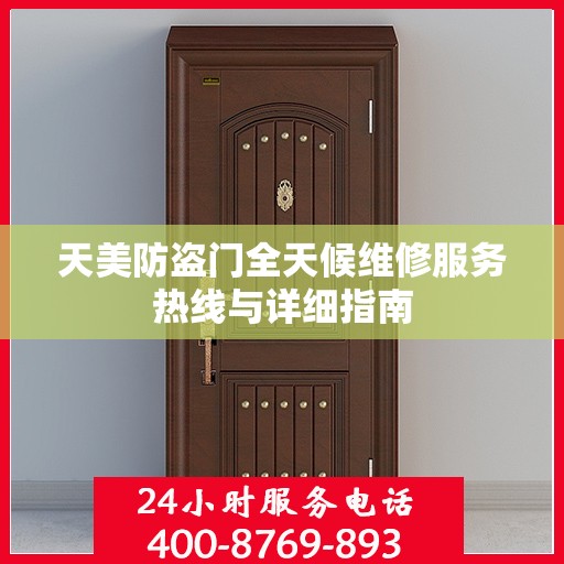 天美防盗门全天候维修服务热线与详细指南