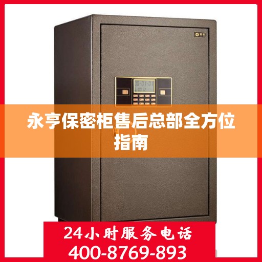 永亨保密柜售后总部全方位指南