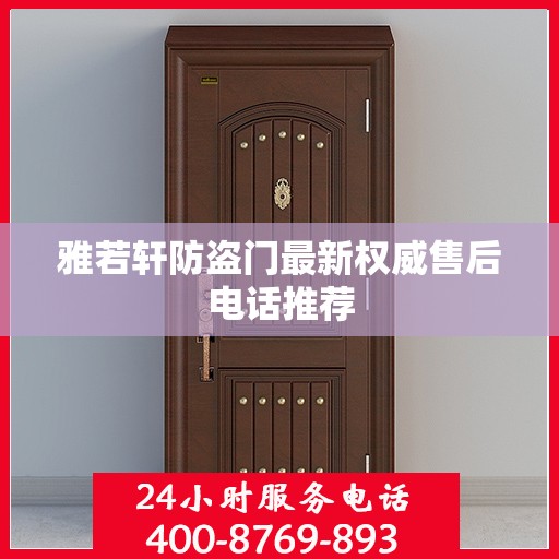 雅若轩防盗门最新权威售后电话推荐