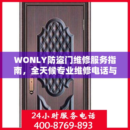 WONLY防盗门维修服务指南，全天候专业维修电话与最新攻略速递