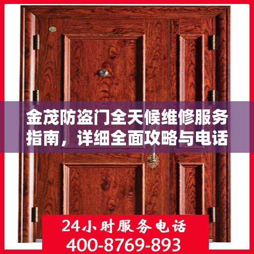 金茂防盗门全天候维修服务指南，详细全面攻略与电话支持