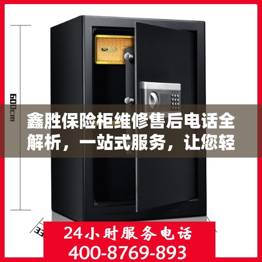鑫胜保险柜维修售后电话全解析，一站式服务，让您轻松读懂维修细节