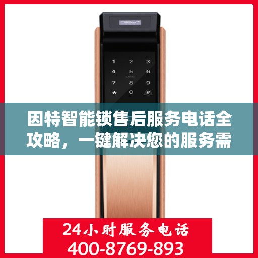 因特智能锁售后服务电话全攻略，一键解决您的服务需求