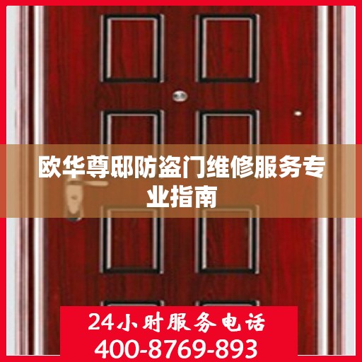 欧华尊邸防盗门维修服务专业指南