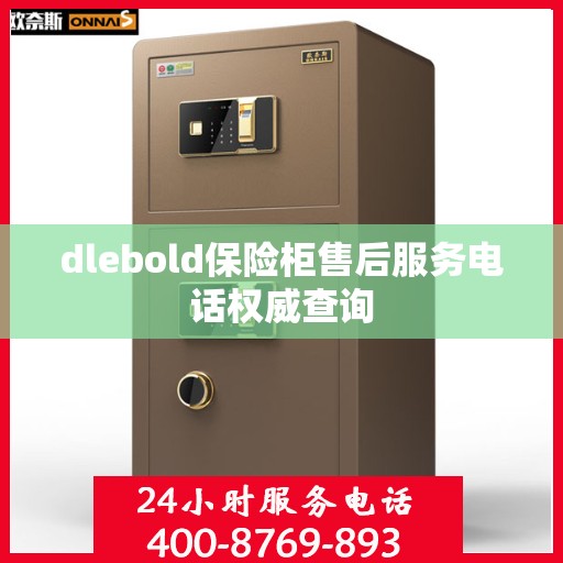 dlebold保险柜售后服务电话权威查询