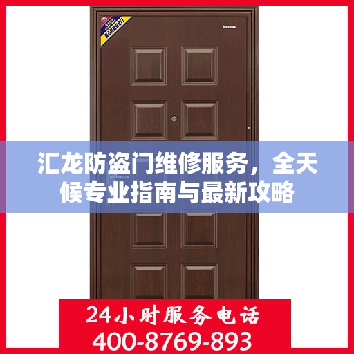 汇龙防盗门维修服务，全天候专业指南与最新攻略