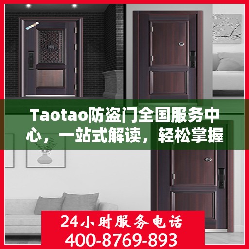 Taotao防盗门全国服务中心，一站式解读，轻松掌握服务全貌